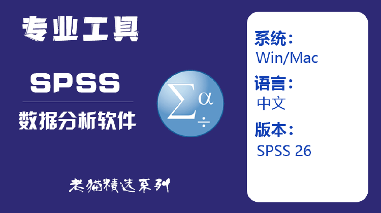 SPSS 26 中文版